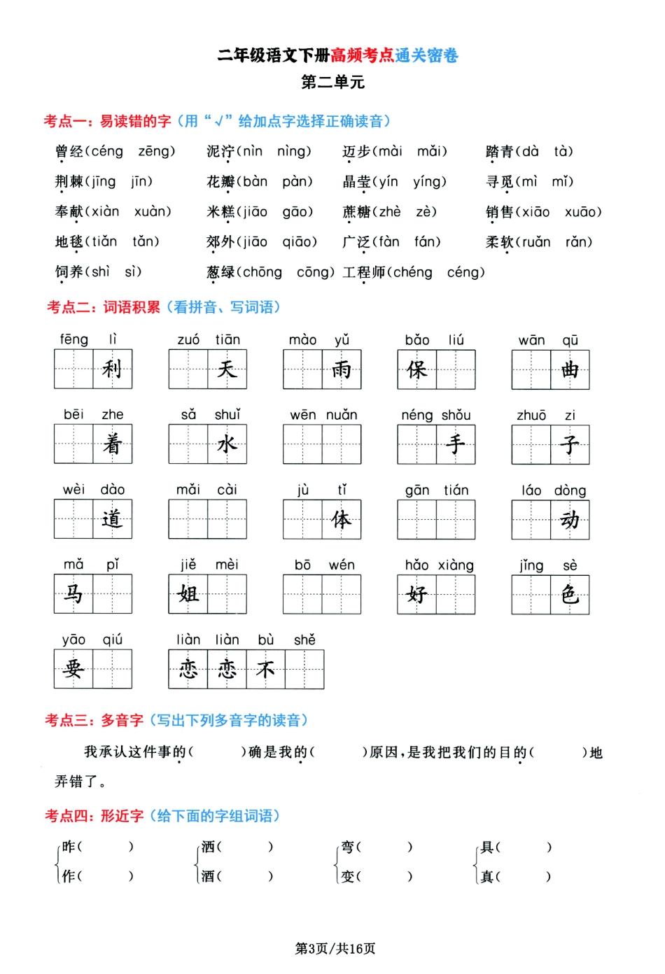 小学二年级下册二年级语文下册1-8单元高频考点通关密卷，按考点归类编排整16页.pdf_第3页