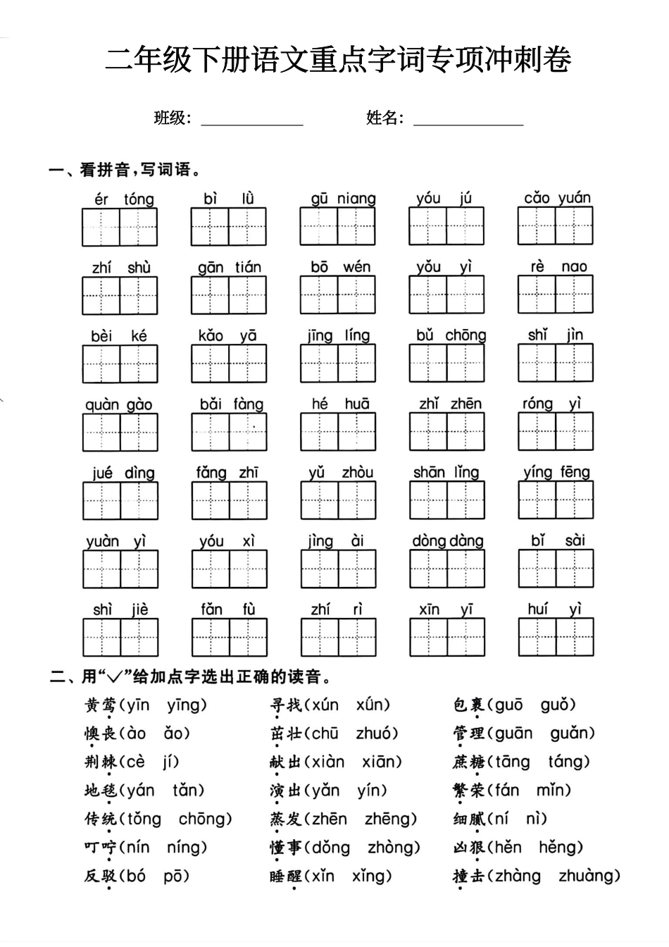 小学二年级下册二年级下册语文重点字词专项冲刺卷.pdf_第1页