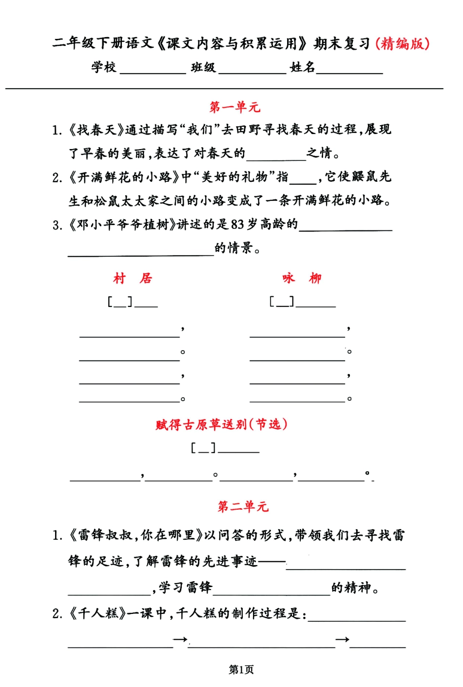 小学二年级下册二年级下册语文课文内容与积累运用期末复习（精编版）.pdf_第1页