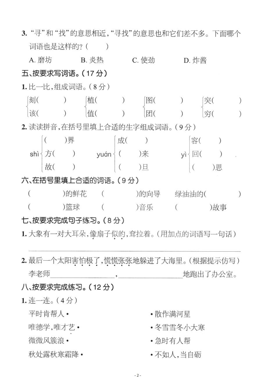 小学二年级下册6.15二（下）语文期末真题测试卷.pdf_第2页