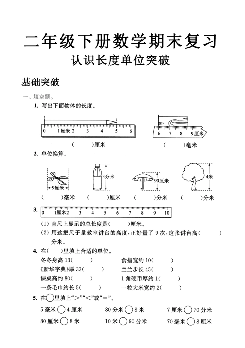 小学二年级下册5.29二年级数学下册认识长度单位专项突破.pdf_第1页