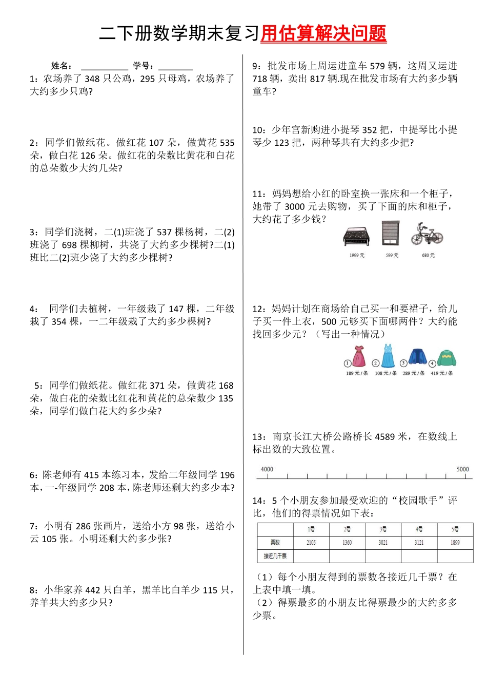 小学二年级下册5.29【用估算解决问题】期末复习.pdf_第1页