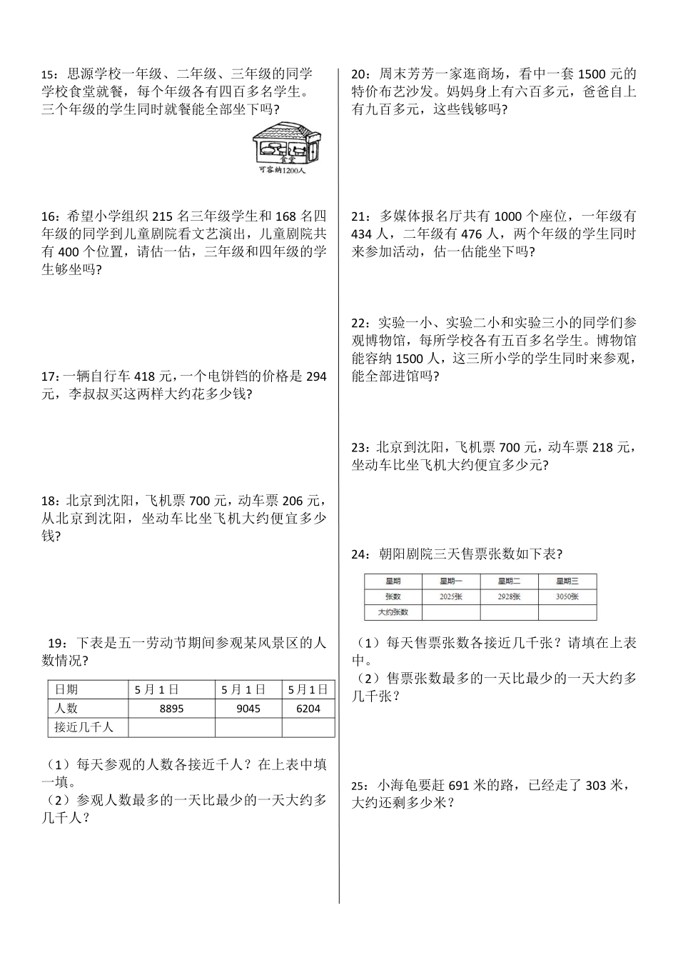 小学二年级下册5.29【用估算解决问题】期末复习.pdf_第2页