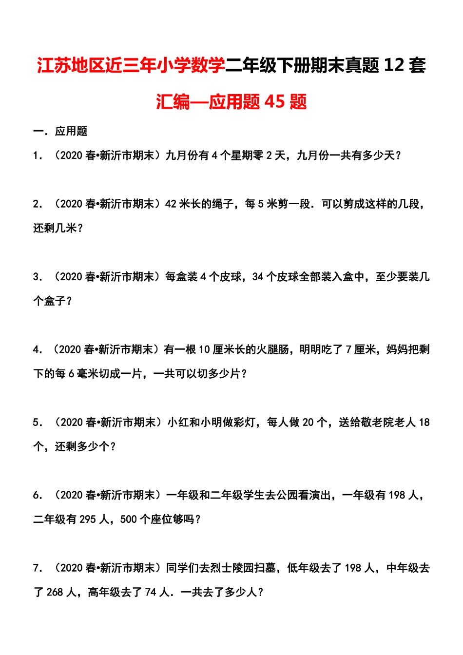 小学二年级下册5.29【江苏期末历年真题汇编】二年级下册期末真题12套汇编—应用题45题.pdf_第1页