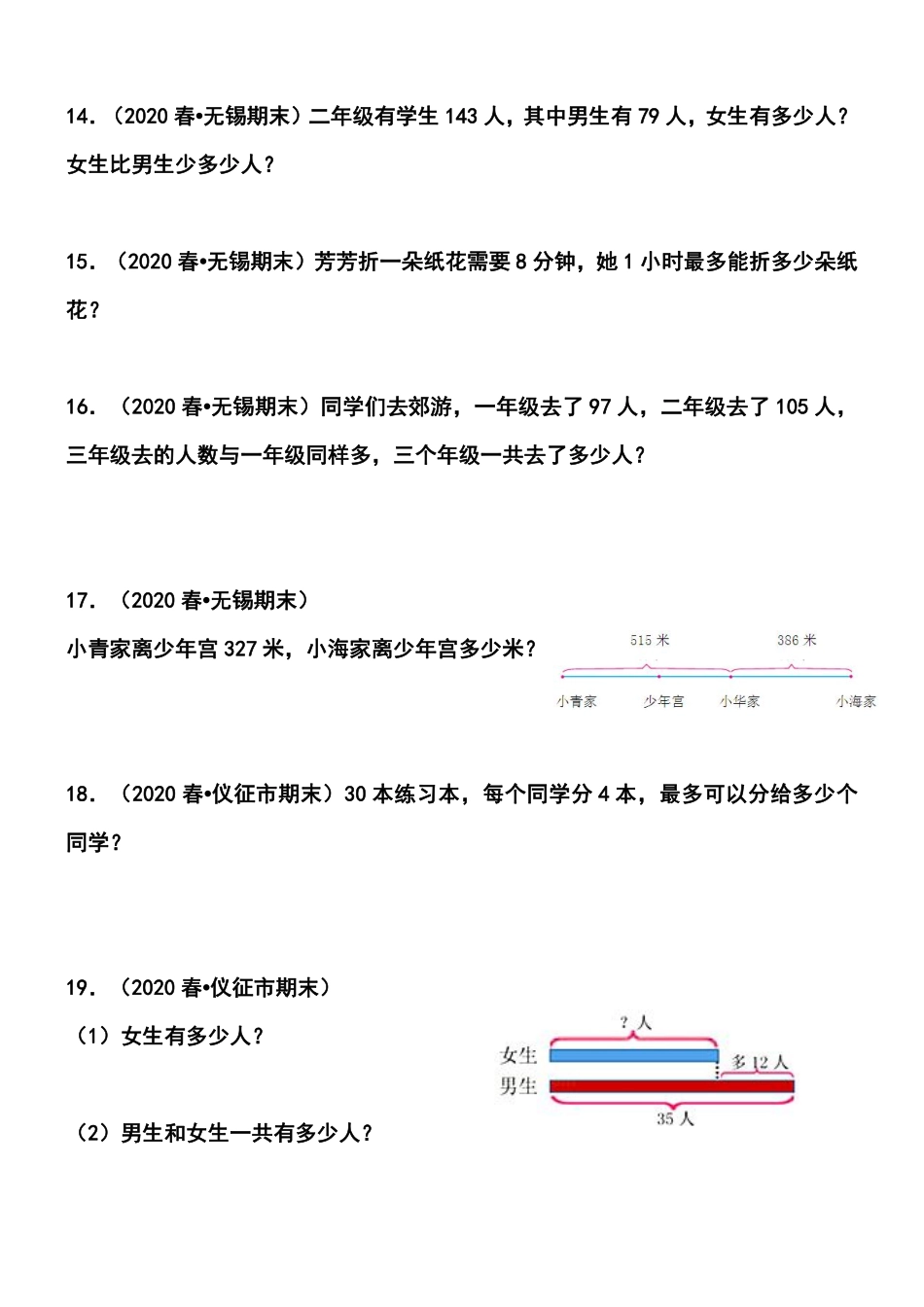 小学二年级下册5.29【江苏期末历年真题汇编】二年级下册期末真题12套汇编—应用题45题.pdf_第3页