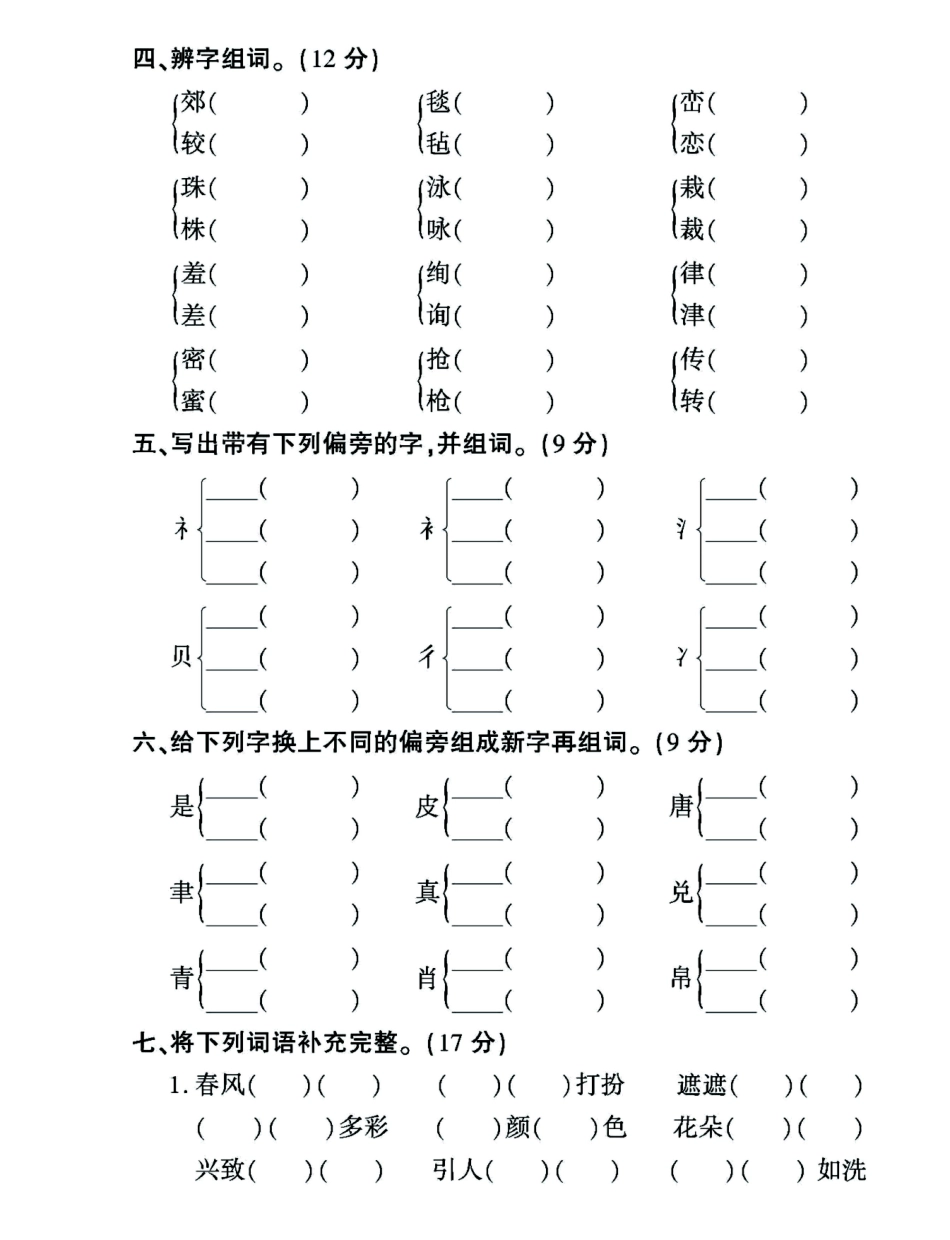 小学二年级下册语文学霸必练：二年级（下）《拼音与字词》《句子》专项检测题.pdf_第3页