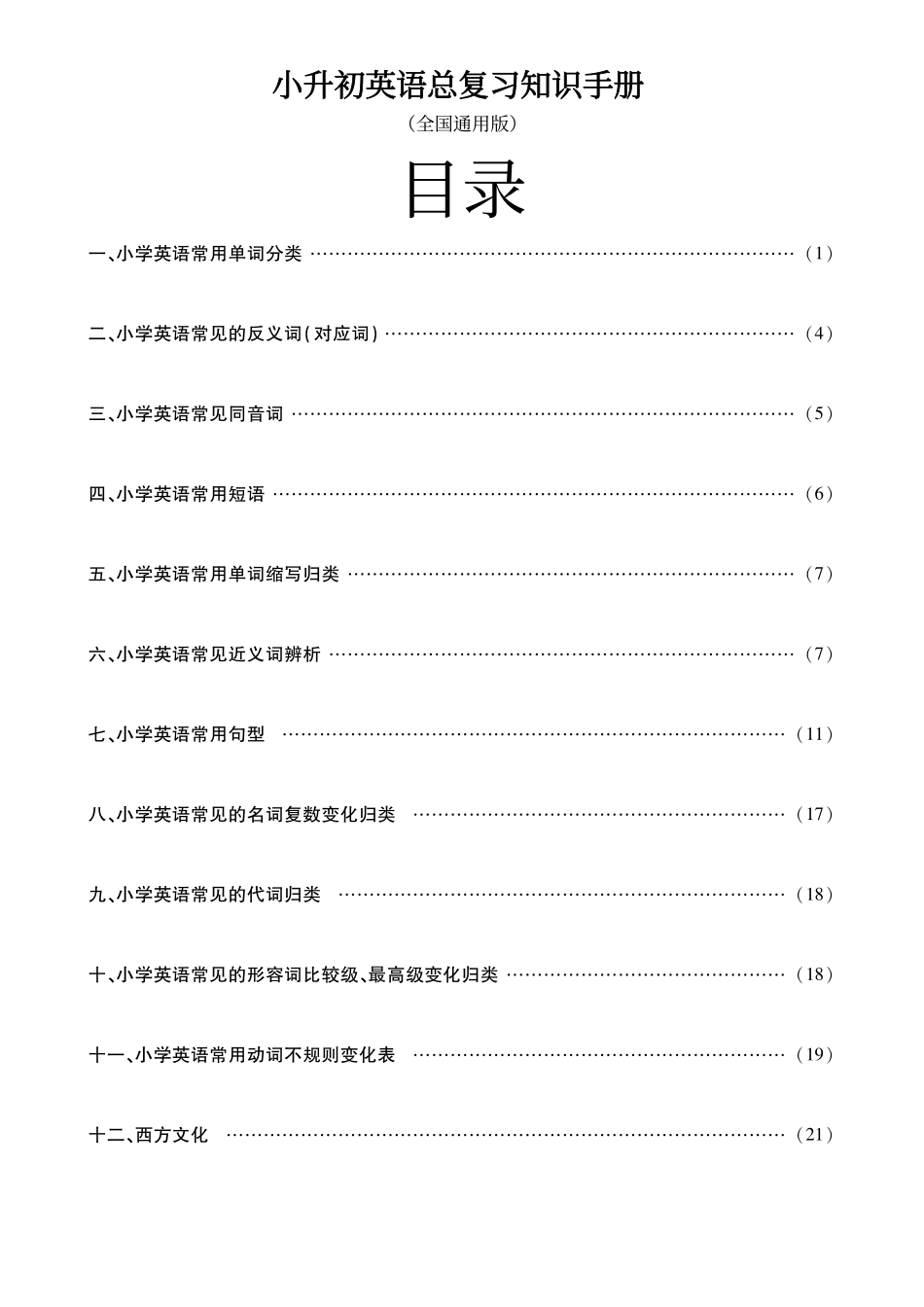 小学五年级上册小升初英语总复习知识手册(23页)(PDF格式) (1).pdf_第1页