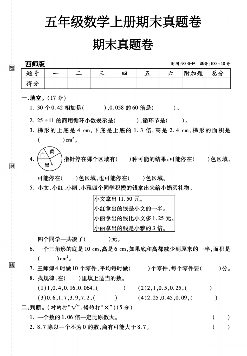 小学五年级上册西师版五年级数学上册期末真题卷.pdf_第1页