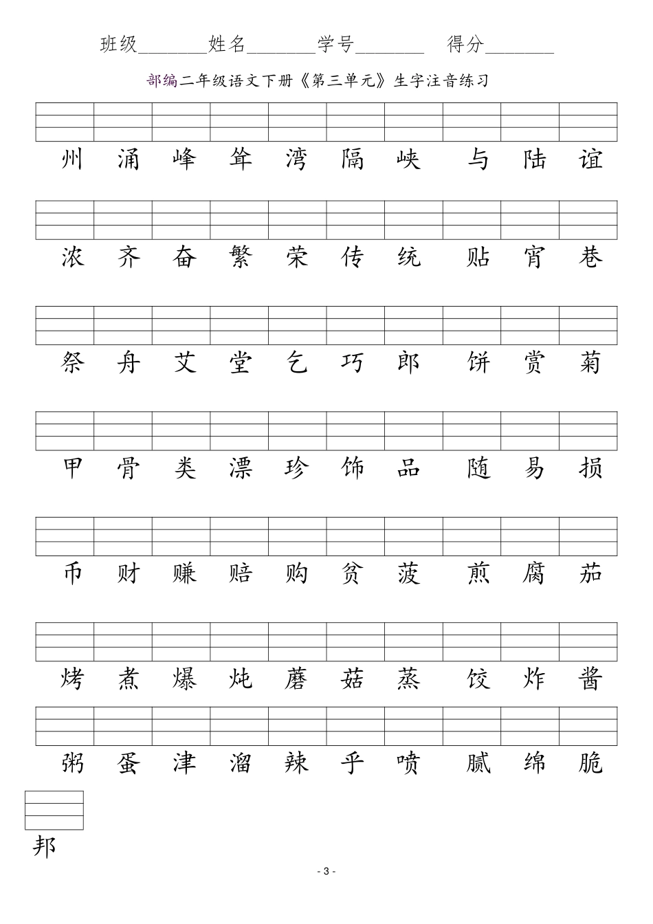 小学二年级下册二年级语文下册识字表生字注音练习1.21.pdf_第3页