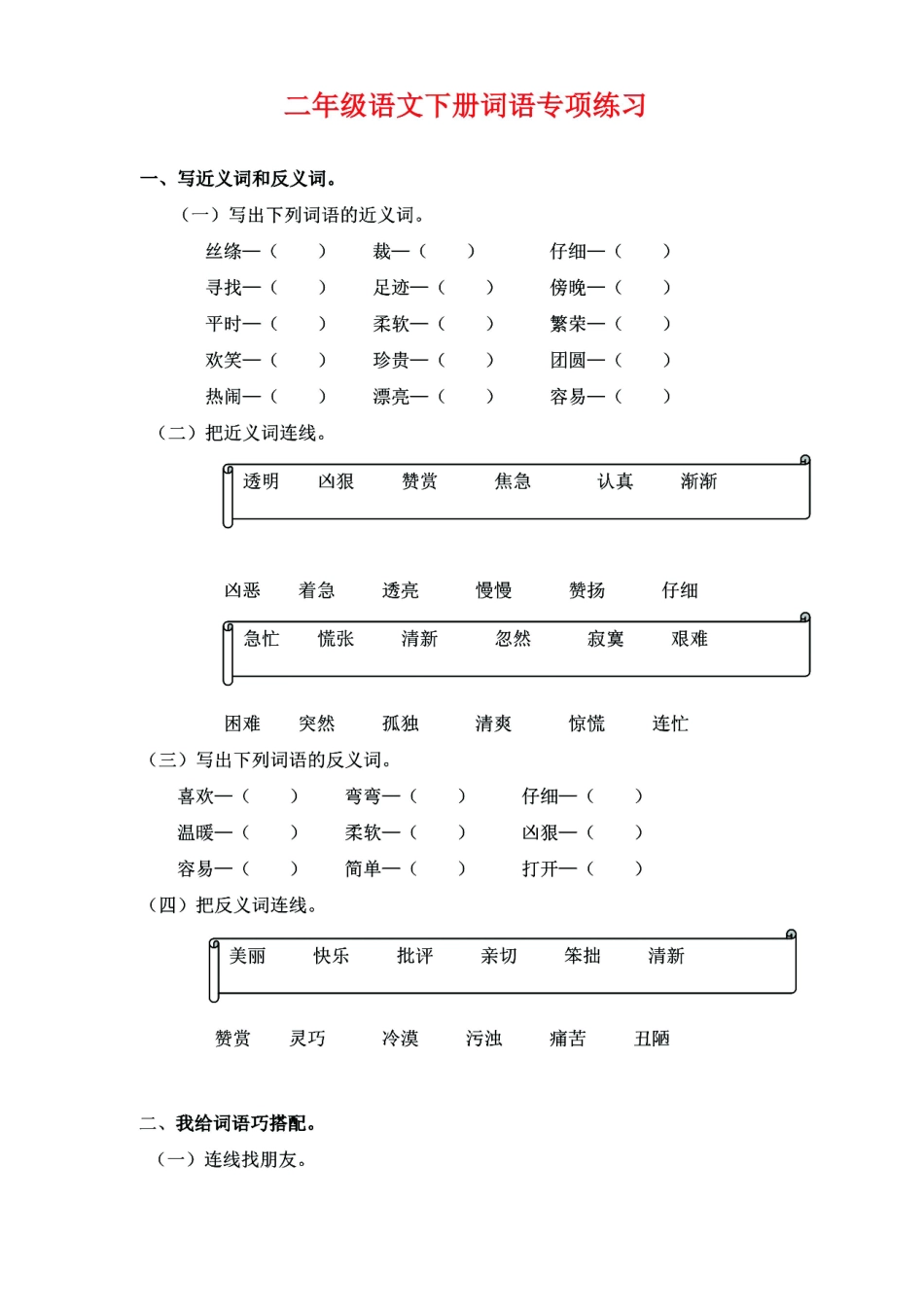 小学二年级下册二年级语文下册《词语》专项练习（有答案）.pdf_第1页