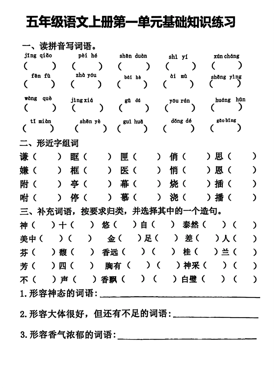 小学五年级上册五年级语文上册第一单元基础知识练习.pdf_第1页