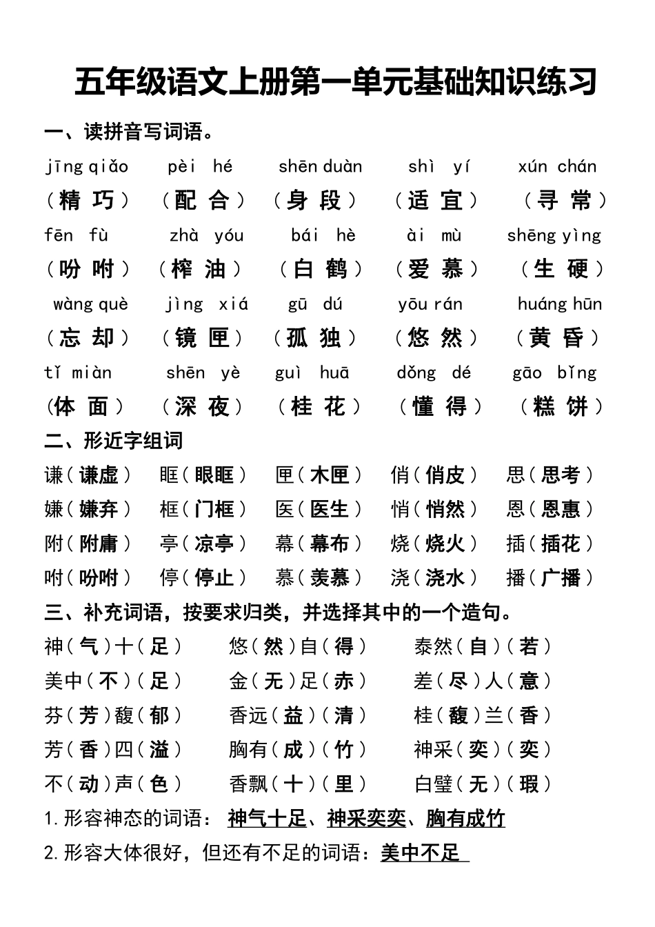 小学五年级上册五年级语文上册第一单元基础知识练习 (3).pdf_第1页