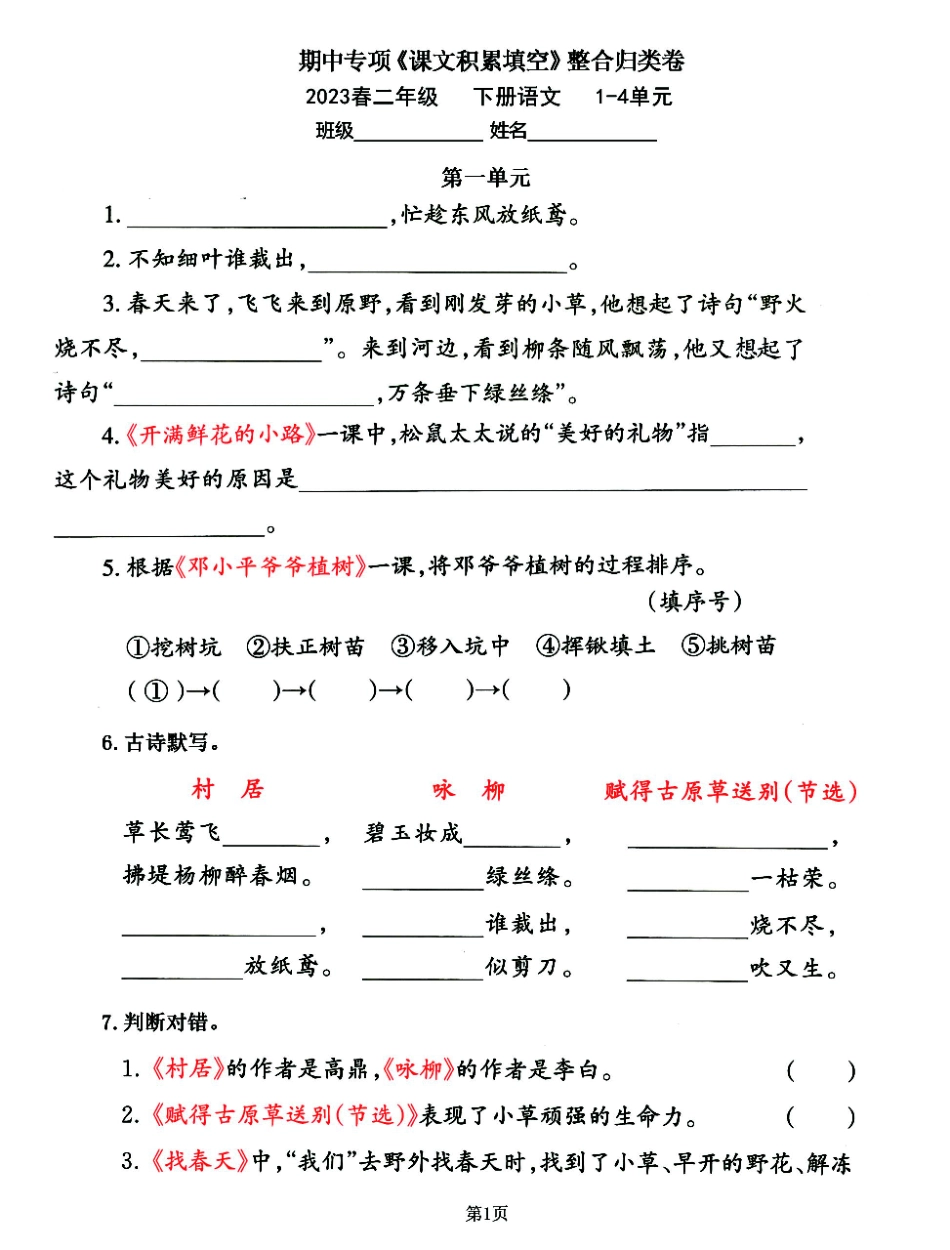 小学二年级下册二年级下册语文期中专练《课文积累填空》整合复习，考查1-4单元(2).pdf_第1页