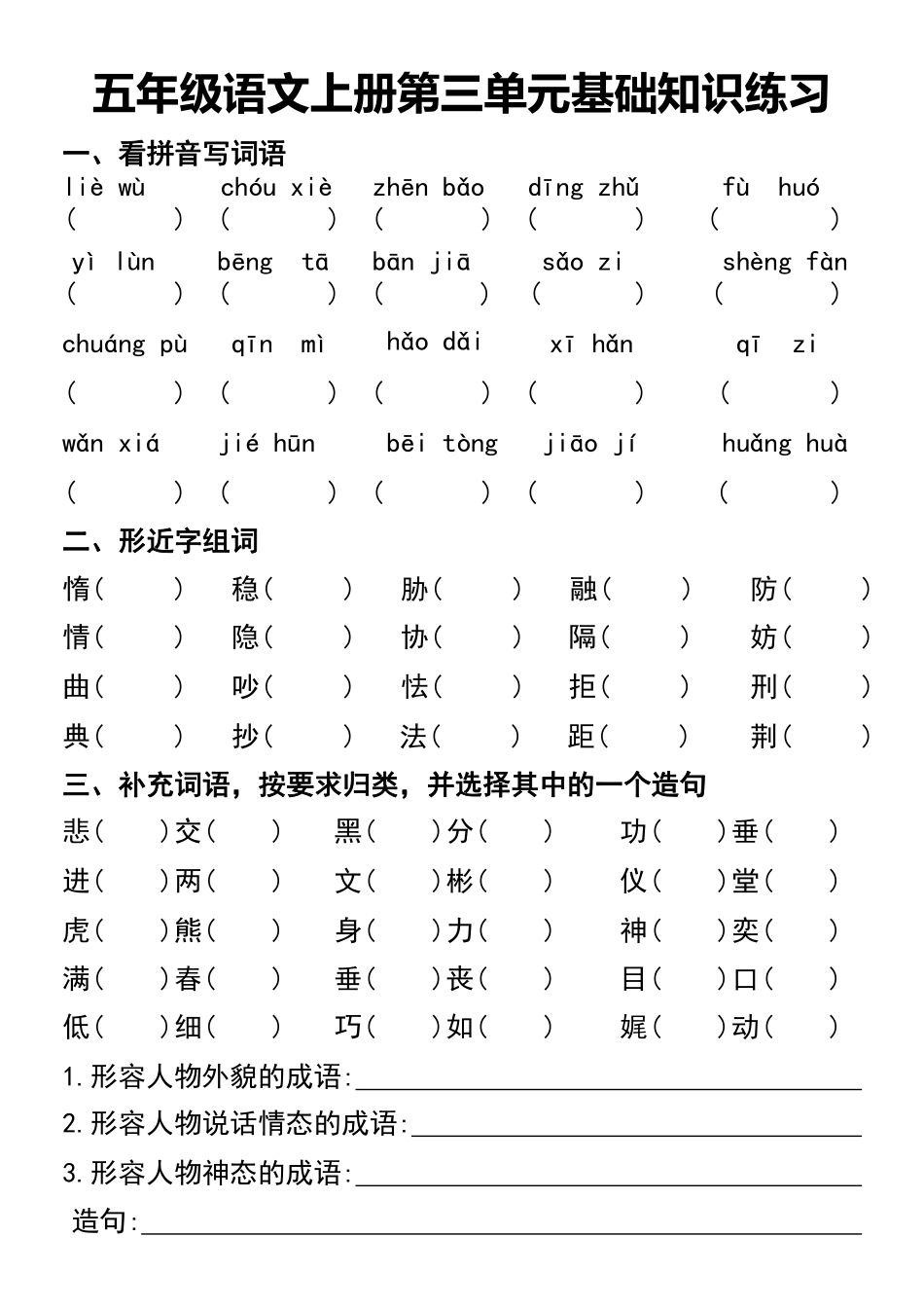 小学五年级上册五年级语文上册第三单元基础知识练习.pdf_第1页