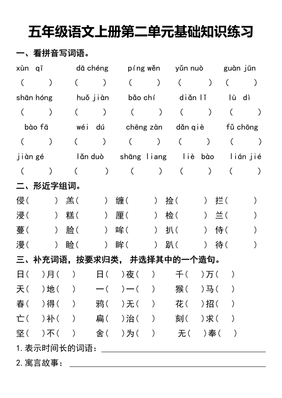 小学五年级上册五年级语文上册第二单元基础知识练习(2).pdf_第1页