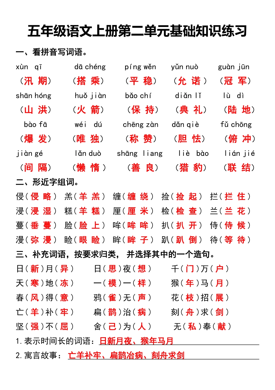 小学五年级上册五年级语文上册第二单元基础知识练习 (1).pdf_第1页