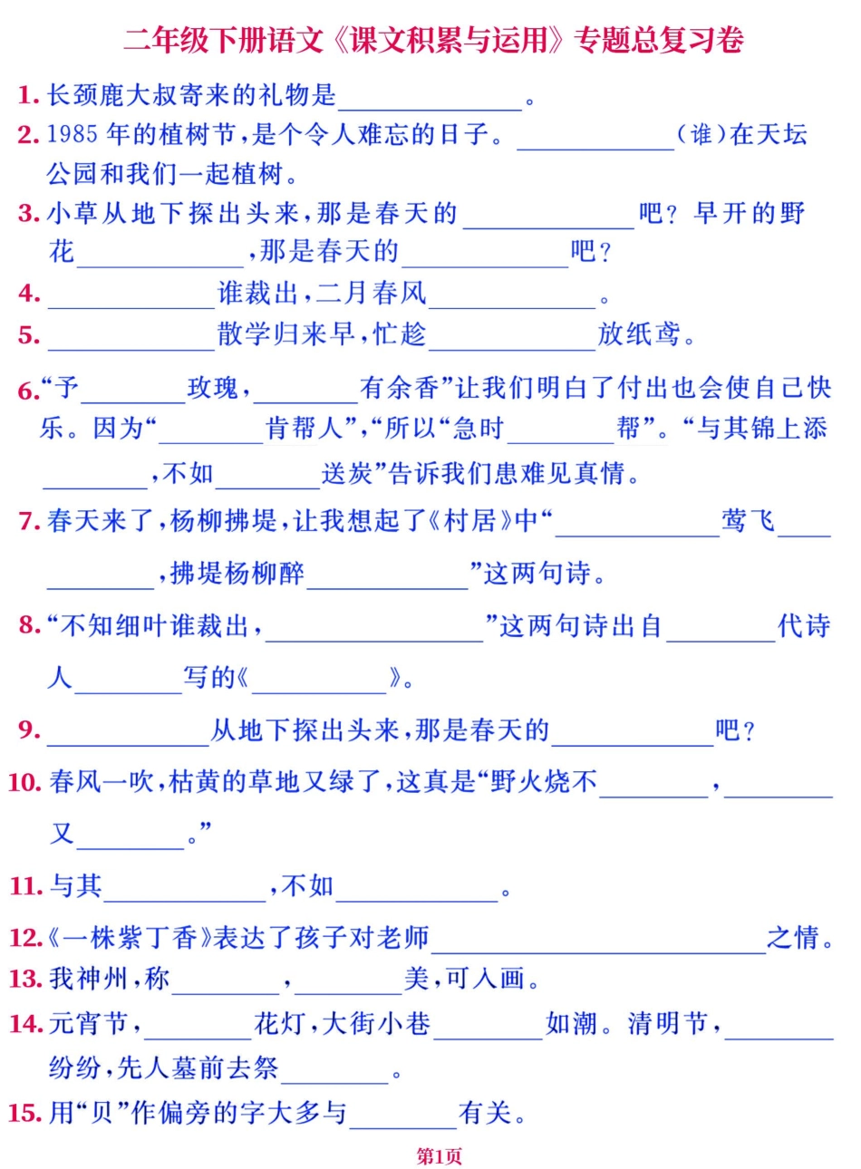 小学二年级下册二年级下册《课文积累与运用》专题总复习卷，考前背完轻松100分.pdf_第1页