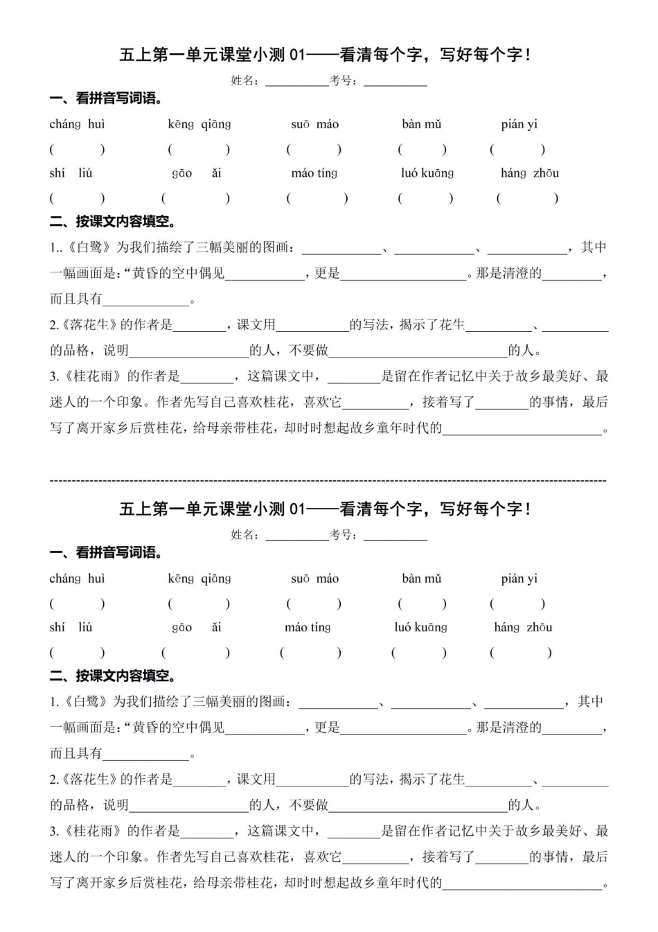 小学五年级上册五年级上册语文一至四单元随堂小测.pdf_第1页