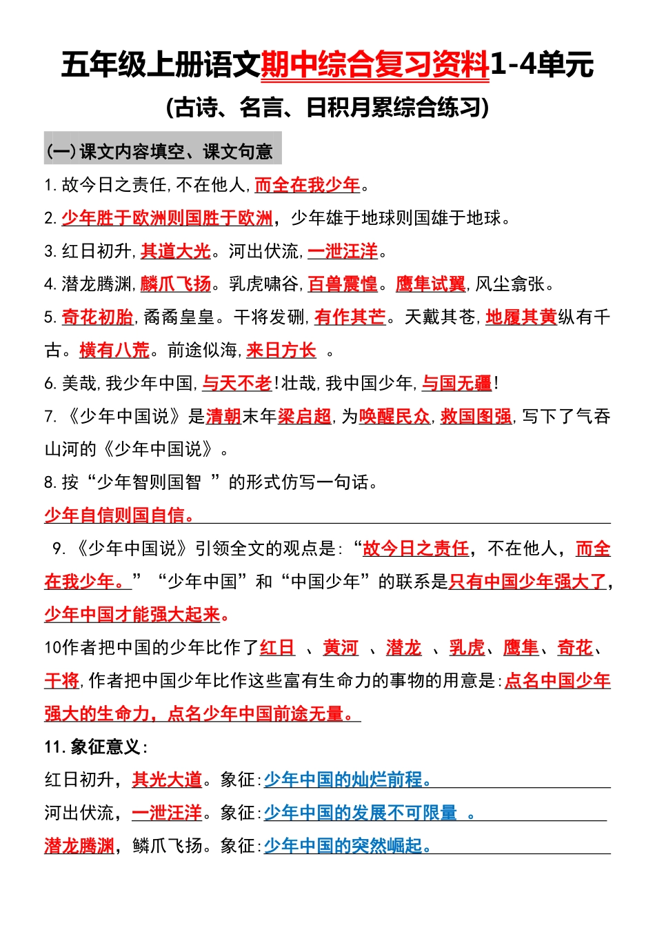 小学五年级上册五年级上册语文期中综合复习资料1-4单元.pdf_第1页