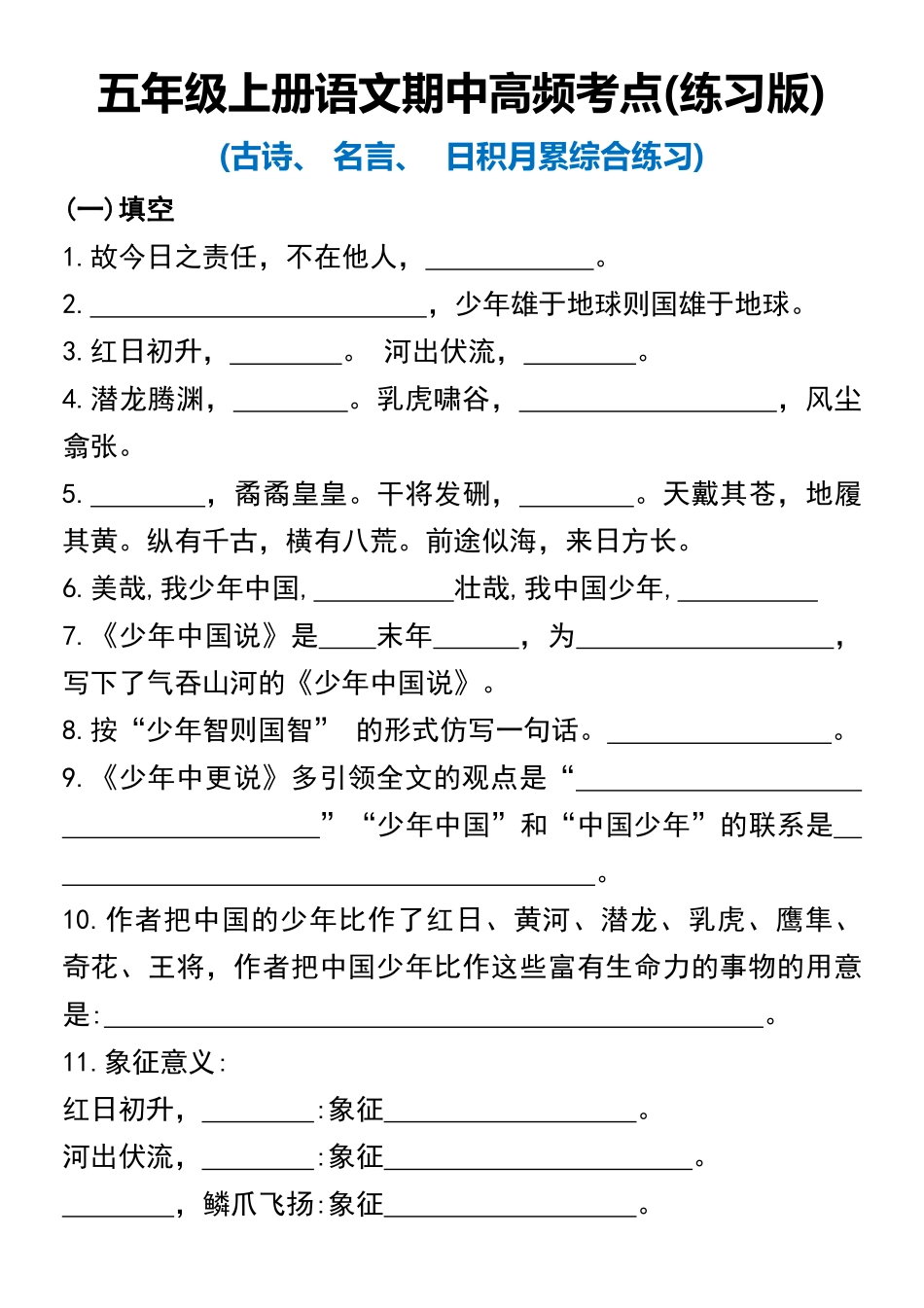 小学五年级上册五年级上册语文期中高频考点(练习版).pdf_第1页