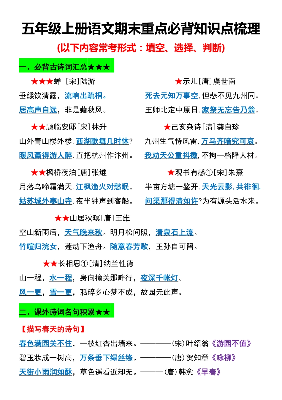 小学五年级上册五年级上册语文期末重点必背知识点梳理.pdf_第1页