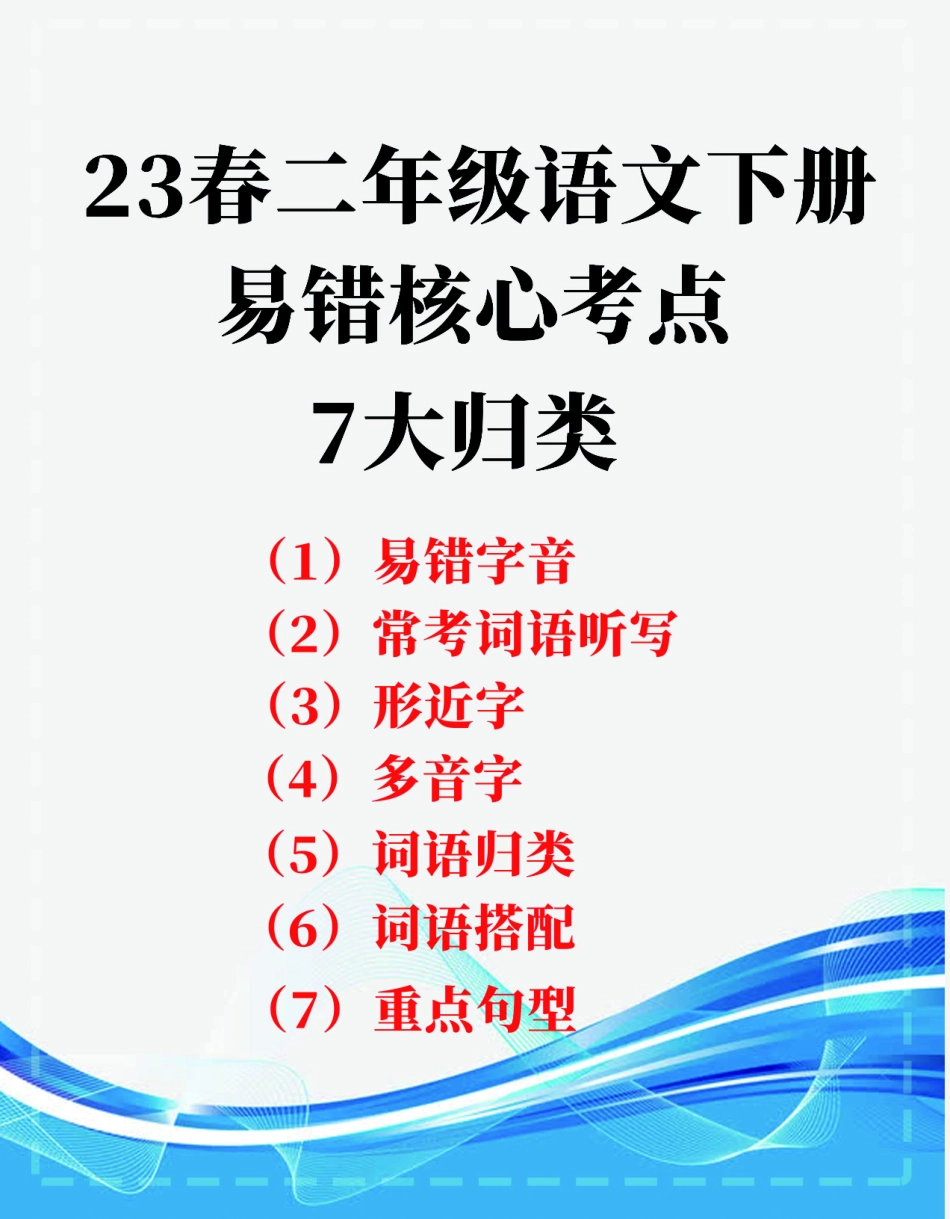 小学二年级下册23春二年级语文下易错核心考点7大归类(1).pdf_第1页