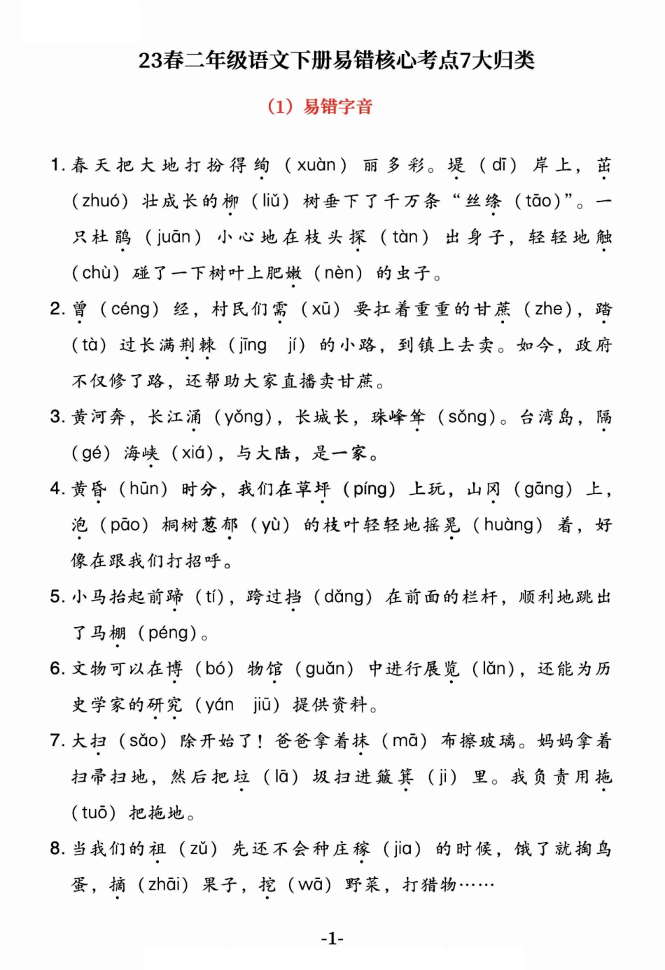 小学二年级下册23春二年级语文下易错核心考点7大归类(1).pdf_第2页