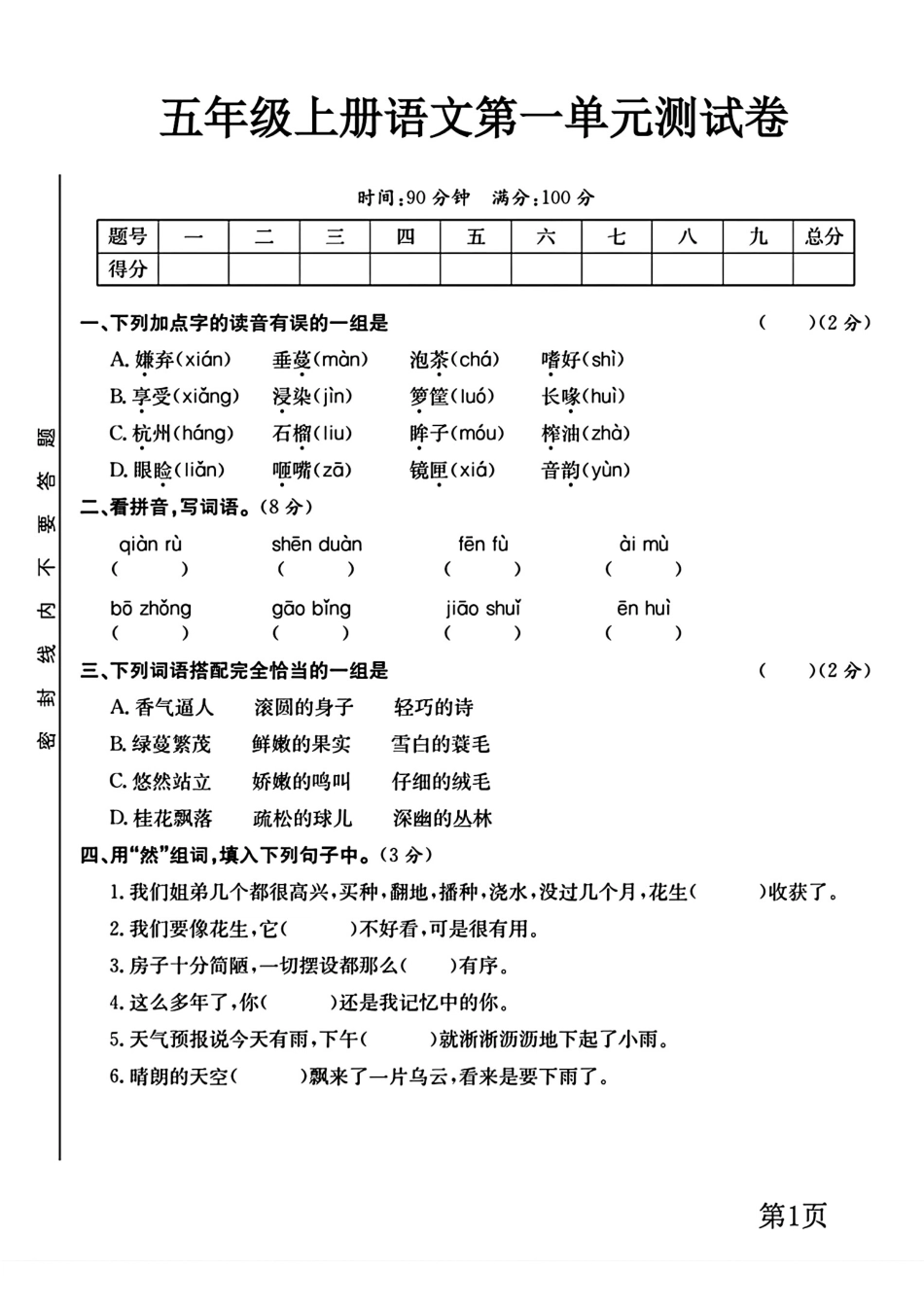 小学五年级上册五年级上册语文第一单元测试卷.pdf_第1页