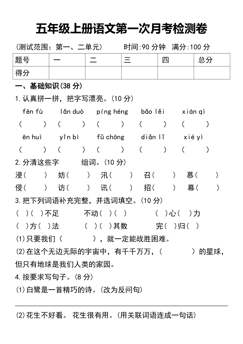 小学五年级上册五年级上册语文第一次月考检测卷.pdf_第1页