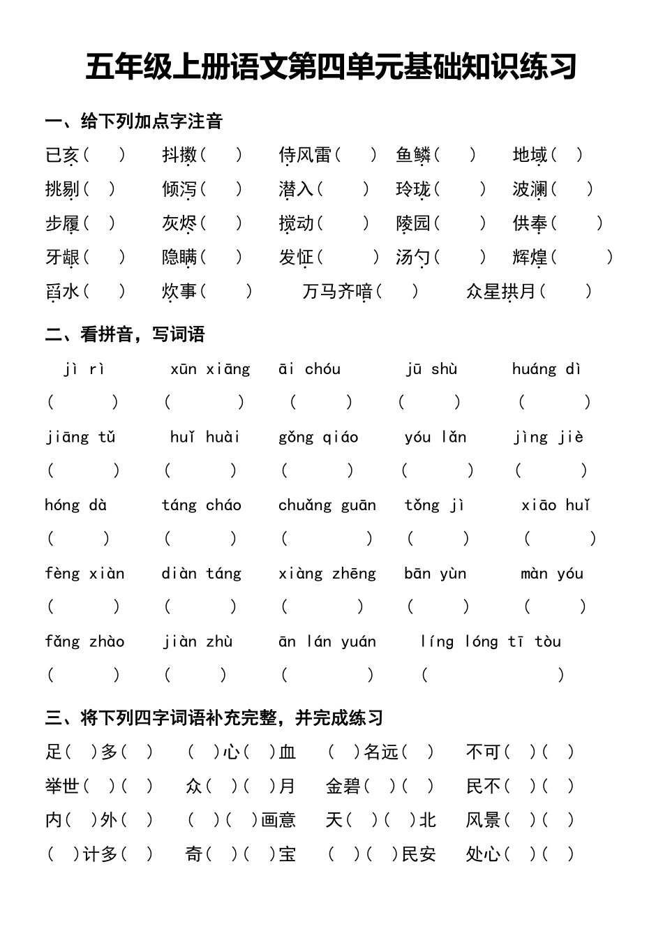 小学五年级上册五年级上册语文第四单元基础知识练习.pdf_第1页