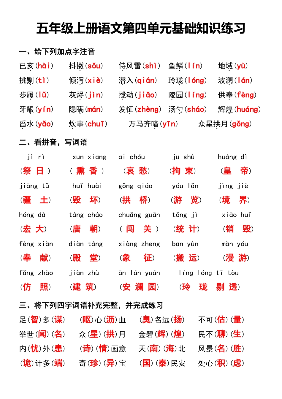 小学五年级上册五年级上册语文第四单元基础知识练习.pdf_第2页