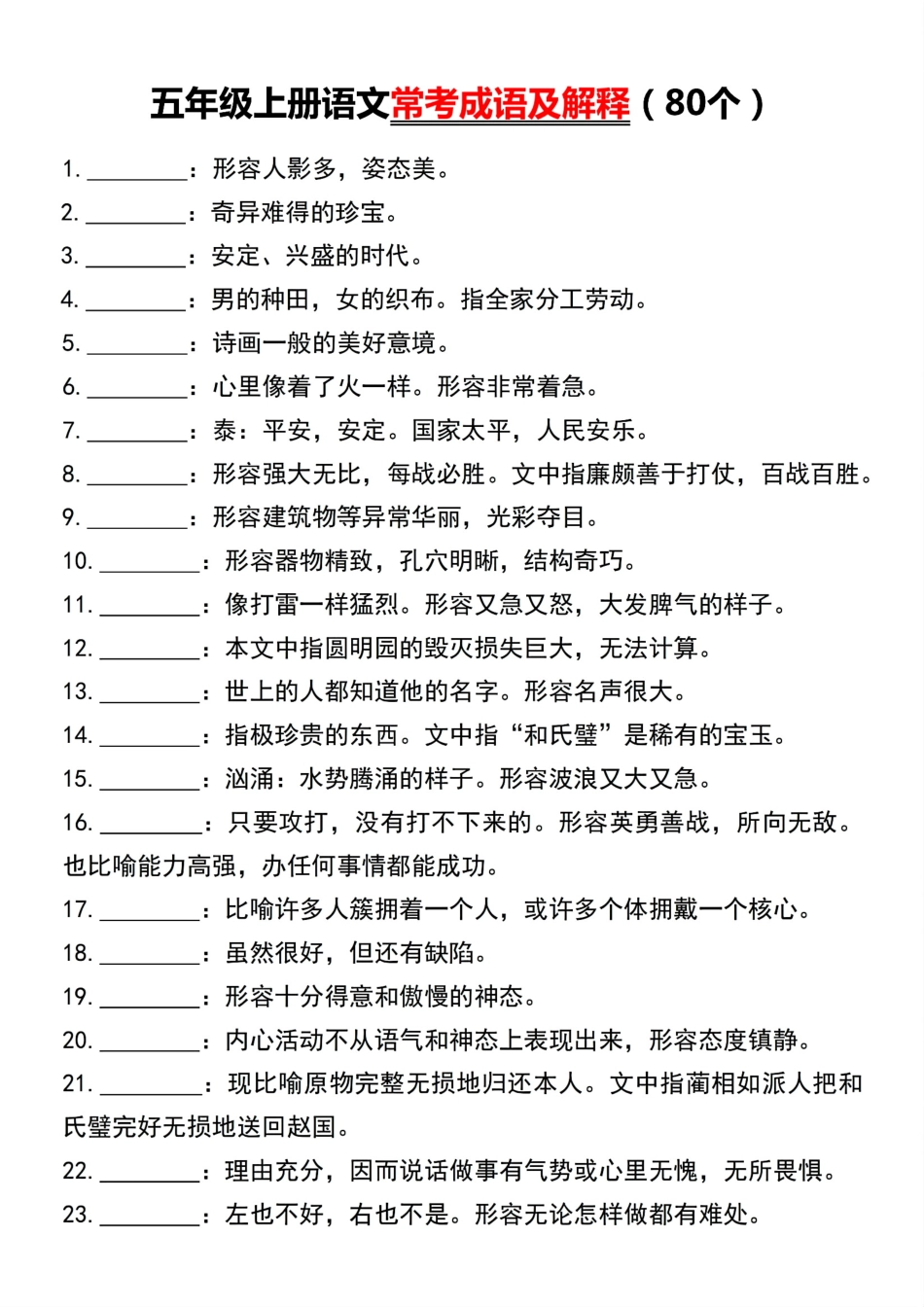 小学五年级上册五年级上册语文常考成语及解释(80个).pdf_第1页