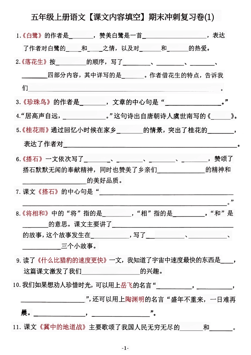 小学五年级上册五年级上册语文按课文内容填空期末复习卷.pdf_第1页