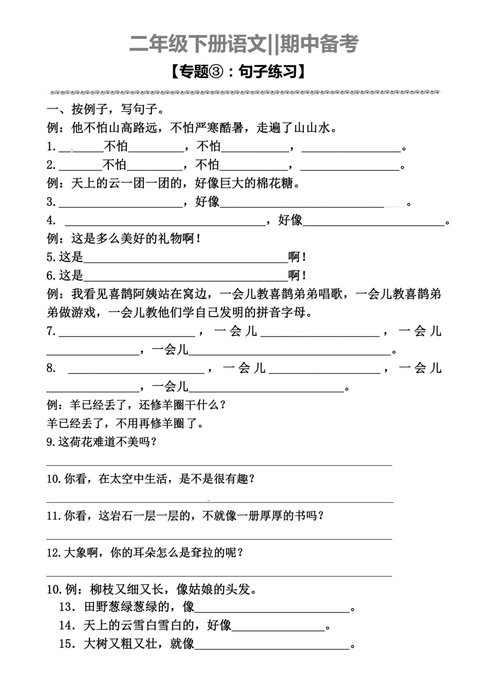 小学二年级下册3.26期中备考专题三【句子练习】(1)(1).pdf_第1页