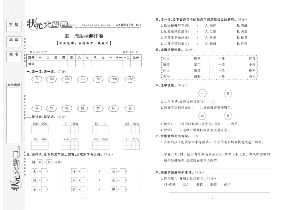 小学二年级下册状元大考卷 语文二年级下（RJ）.pdf_第1页