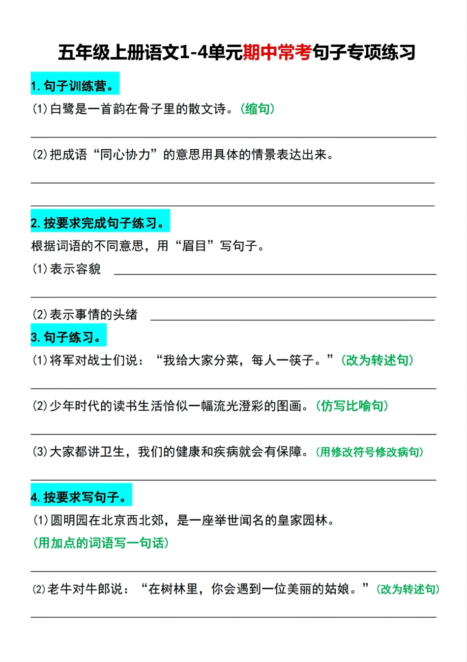 小学五年级上册五年级上册语文1-4单元期中常考句子专项练习.pdf_第1页