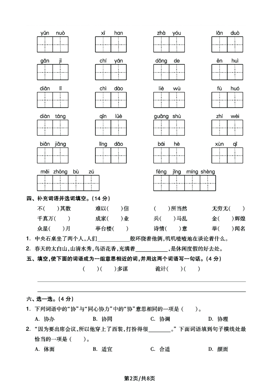 小学五年级上册五年级上册语文《默写》综合测试密卷4套，狠抓字词基础满分必备.pdf_第2页