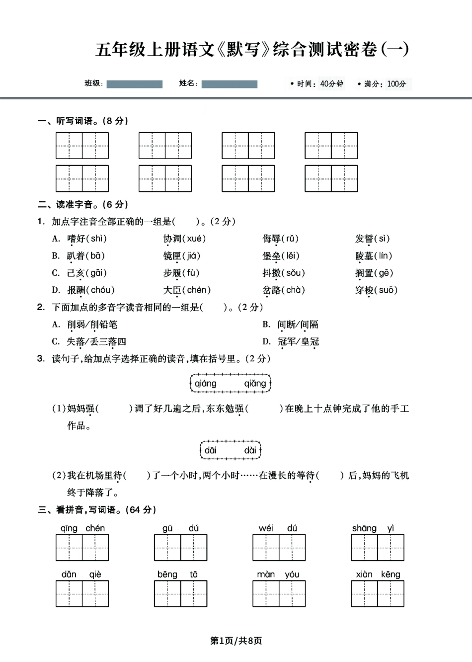 小学五年级上册五年级上册语文《默写》综合测试密卷4套，狠抓字词基础满分必备 (2).pdf_第1页