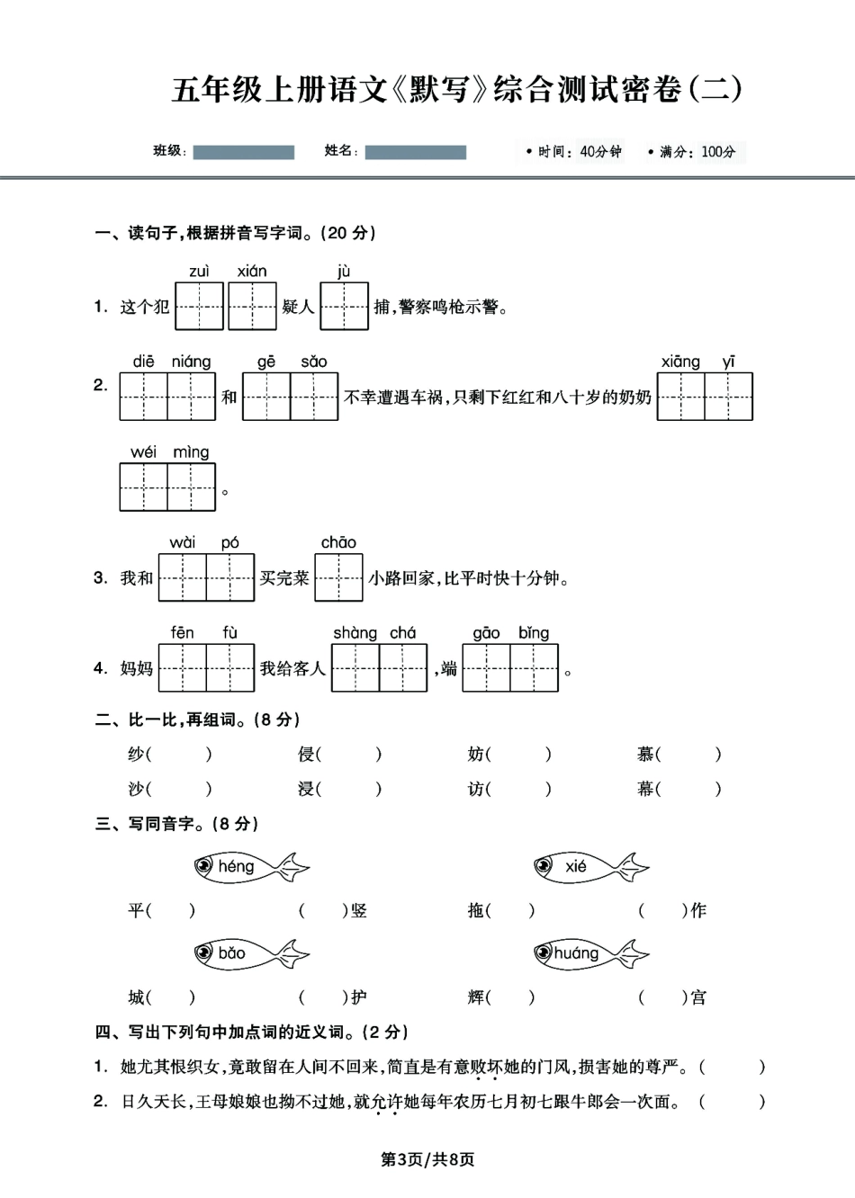 小学五年级上册五年级上册语文《默写》综合测试密卷4套，狠抓字词基础满分必备 (2).pdf_第3页