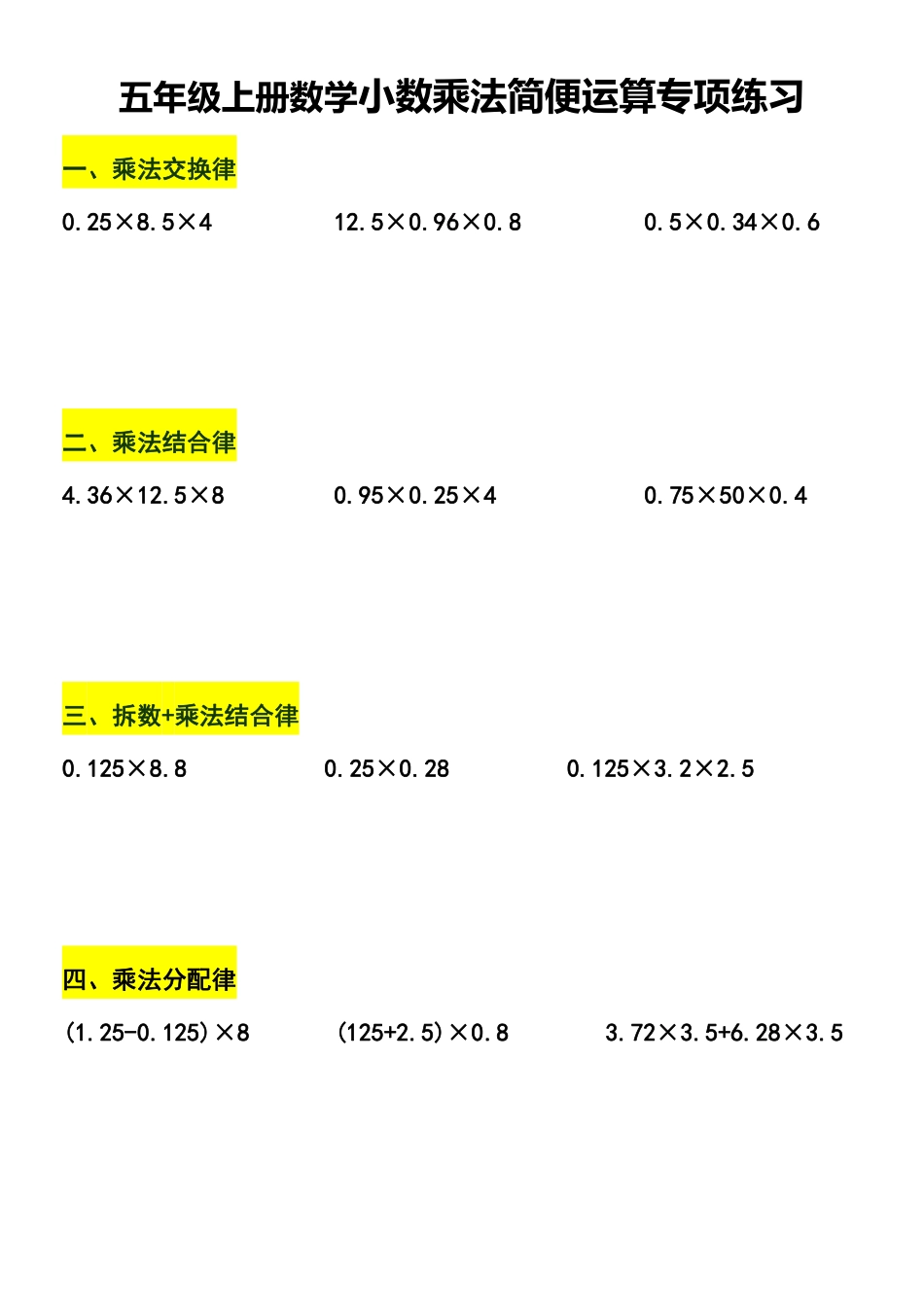 小学五年级上册五年级上册数学小数乘法简便运算专项练习(空白版).pdf_第1页