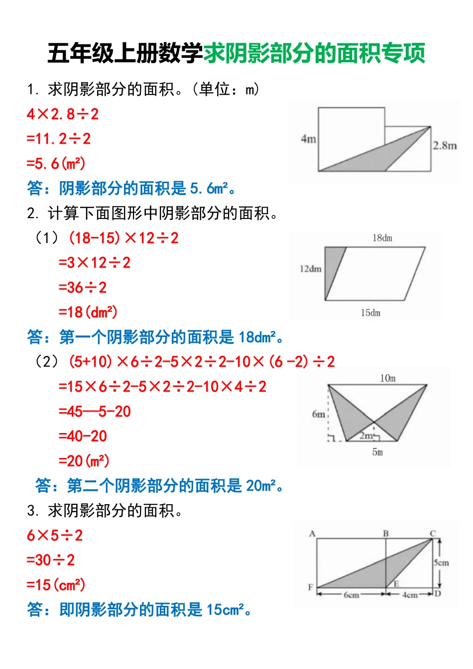 小学五年级上册五年级上册数学求阴影部分的面积专项.pdf_第1页