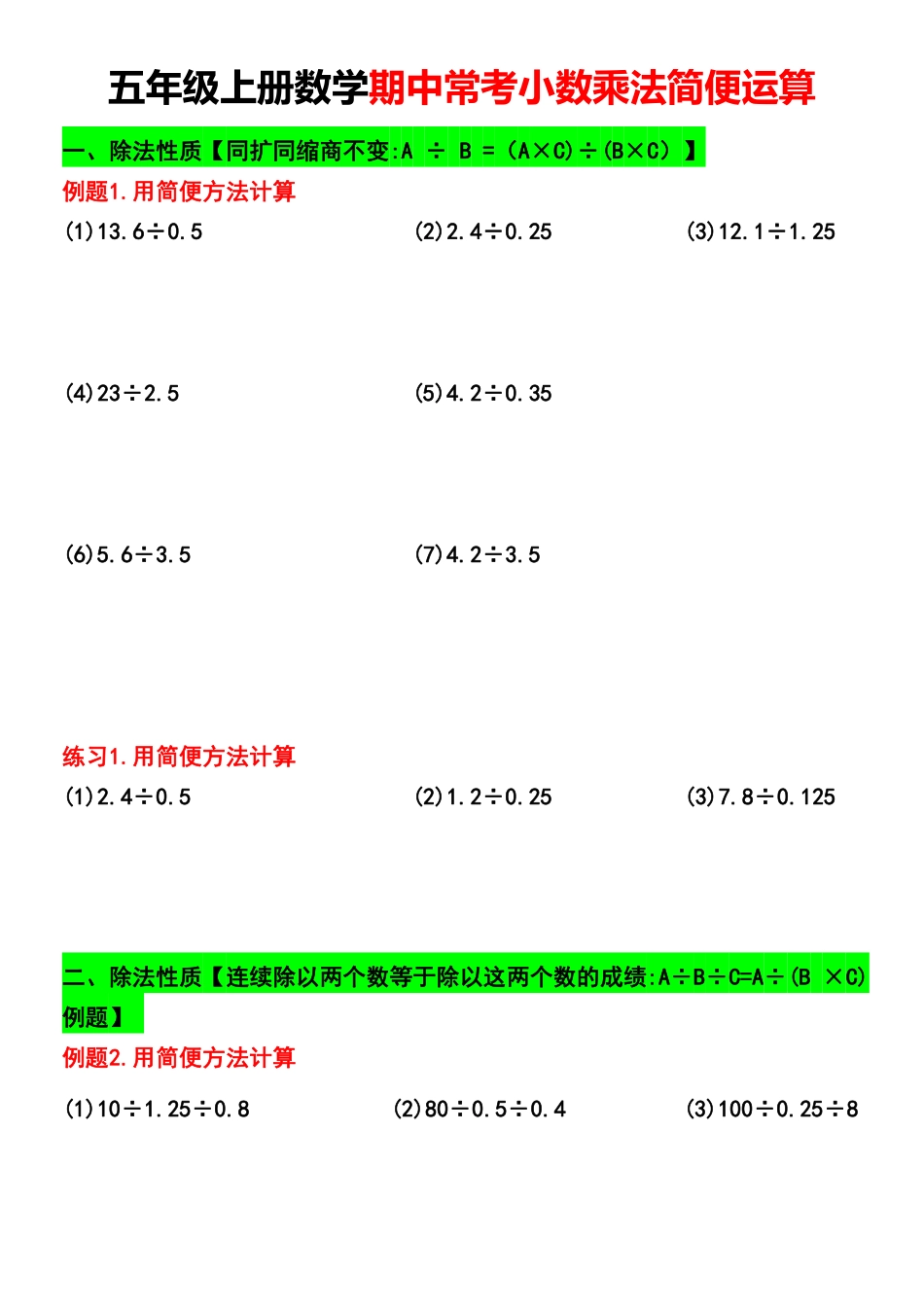 小学五年级上册五年级上册数学期中常考小数乘法简便运算.pdf_第1页