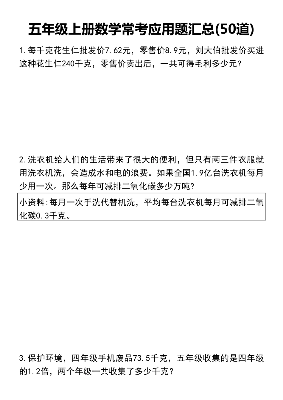 小学五年级上册五年级上册数学常考应用题归纳(50道).pdf_第1页