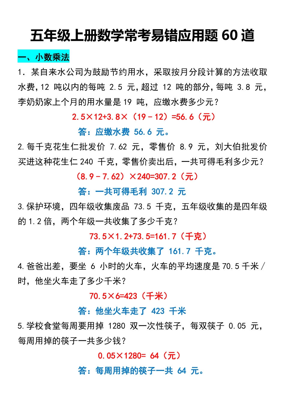 小学五年级上册五年级上册数学常考易错应用题60道.pdf_第1页