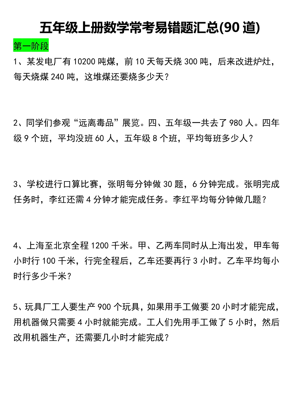 小学五年级上册五年级上册数学常考易错题汇总(90道)空白版.pdf_第1页