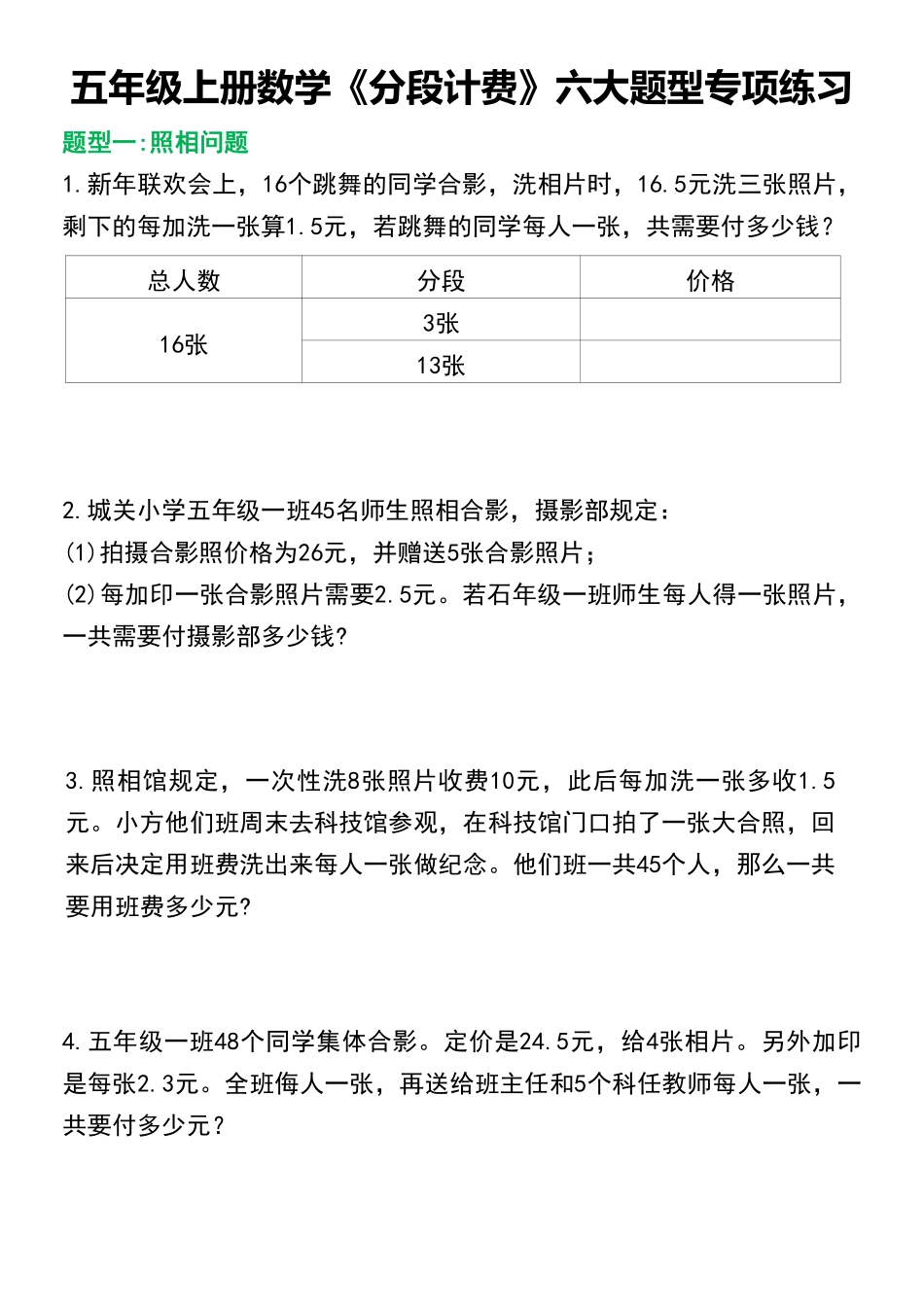 小学五年级上册五年级上册数学《分段计费》六大题型专项练习.pdf_第1页