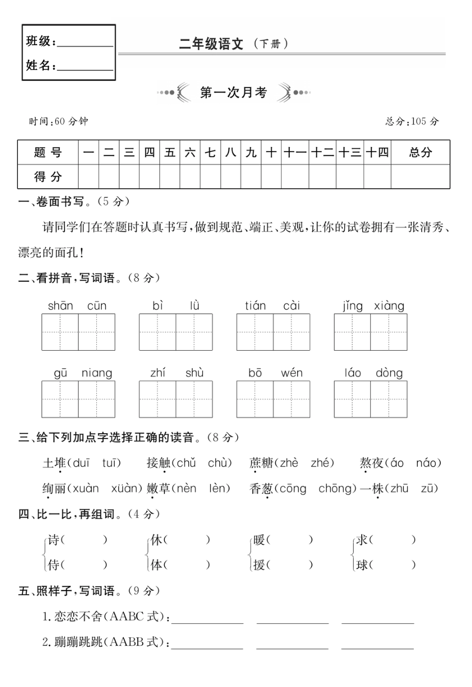 小学二年级下册二年级语文下册第一次月考第二套.pdf_第1页