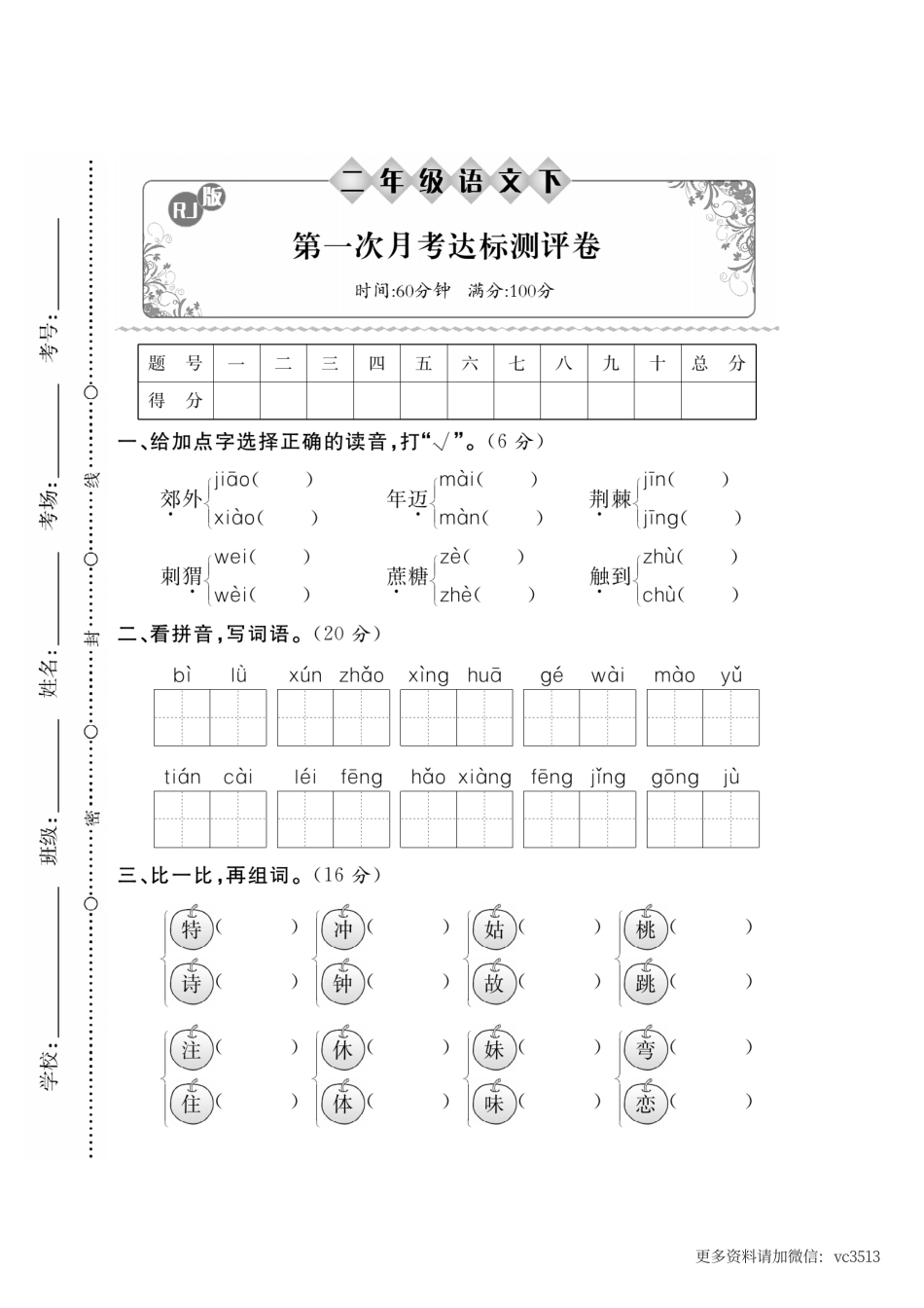 小学二年级下册二年级语文下册达标检测卷第一次月考 .pdf_第1页