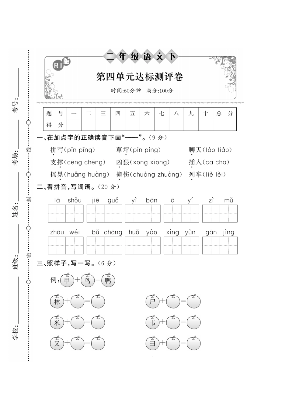 小学二年级下册二年级语文下册达标检测卷第四单元.pdf_第1页