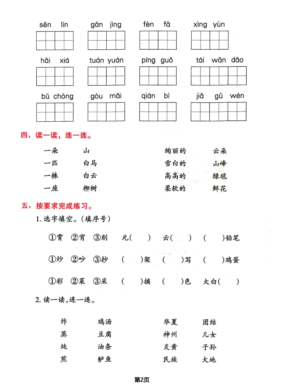 小学二年级下册二年级下册语文期中归类整合复习卷，考查内容1-4单元.pdf_第2页